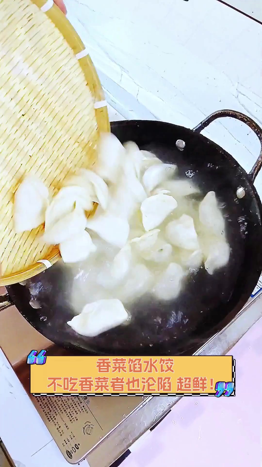 香菜馅水饺,不吃香菜者也沦陷,超鲜!