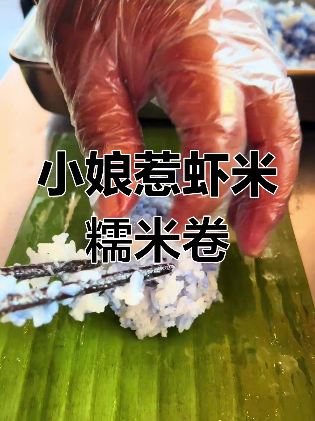 虾米糯米卷,香甜软糯的娘惹风味美食