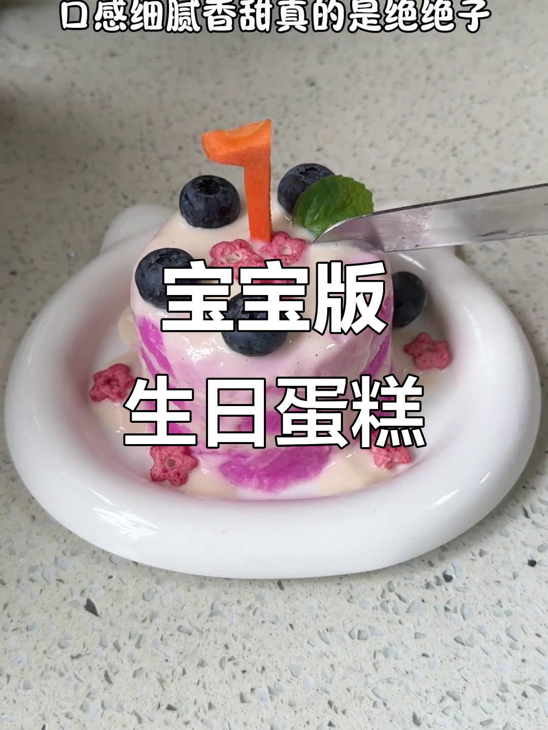 8个月宝宝也能享受的自制生日蛋糕，简单又营养