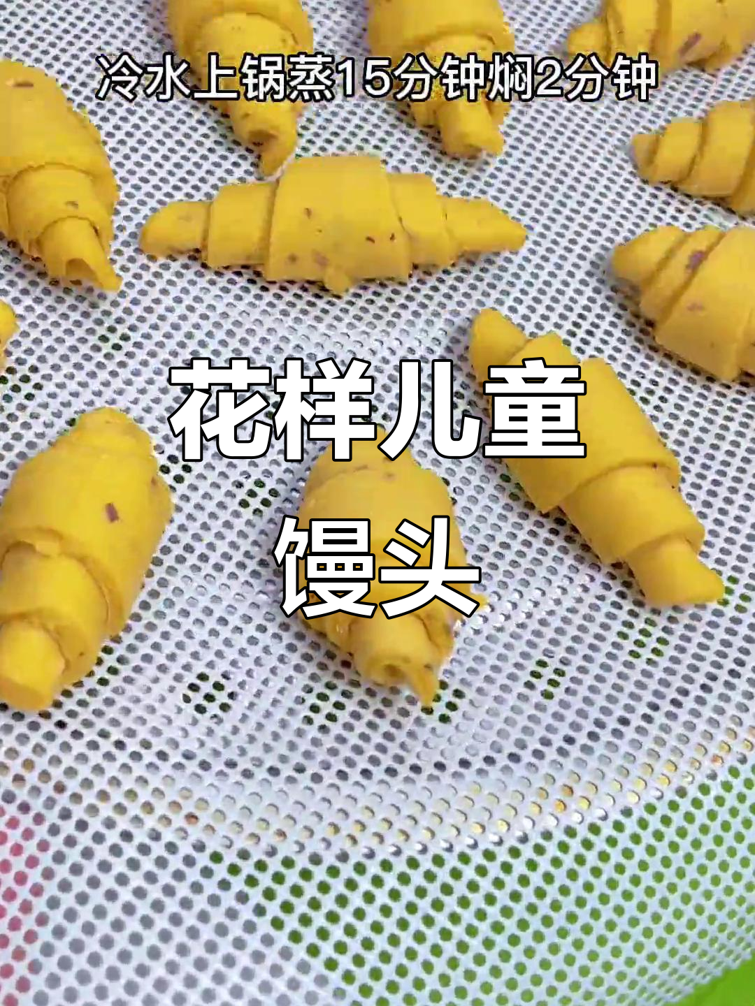 儿童花样馒头制作技巧,简单又有趣