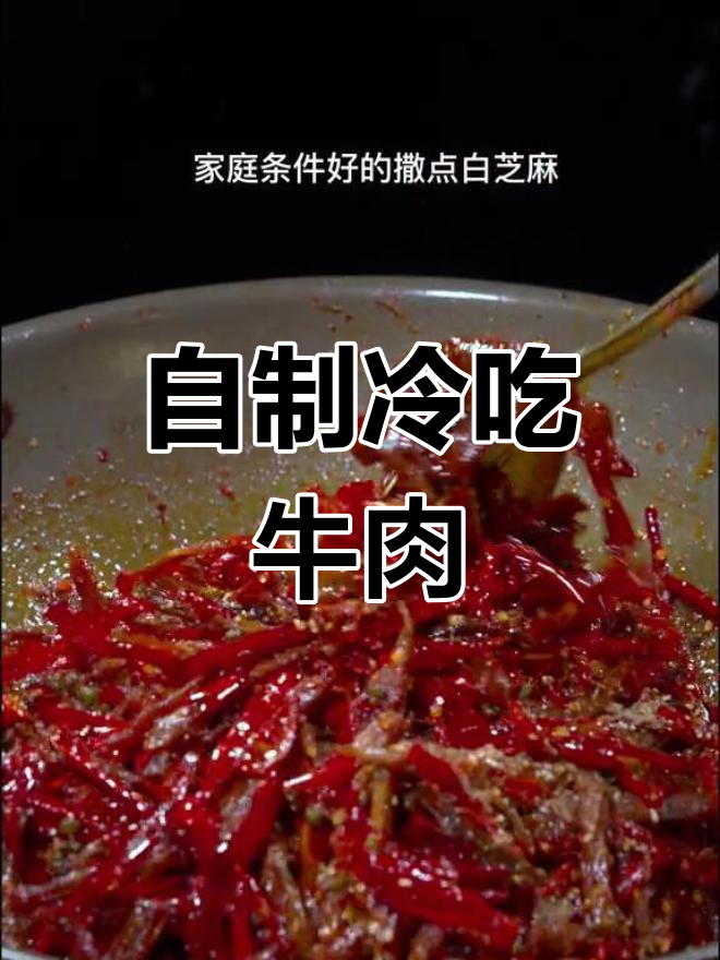 冷吃麻辣牛肉的做法,轻松学会!