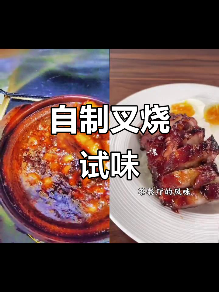 叉烧新配方,李锦记汁与自作煮张的完美结合