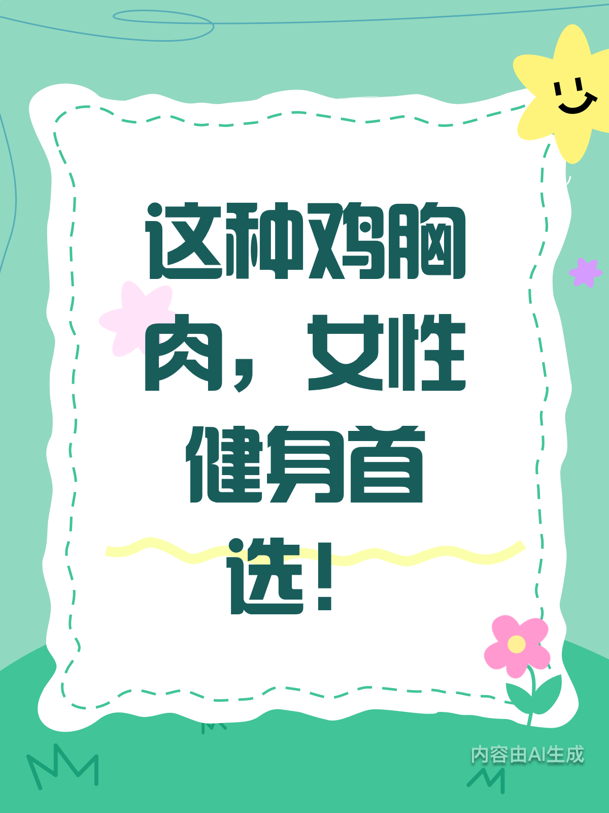 震惊!这种鸡胸肉竟更适合女性健身爱好者!