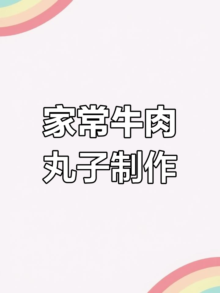 牛肉丸子家常做法:炸与红烧全攻略