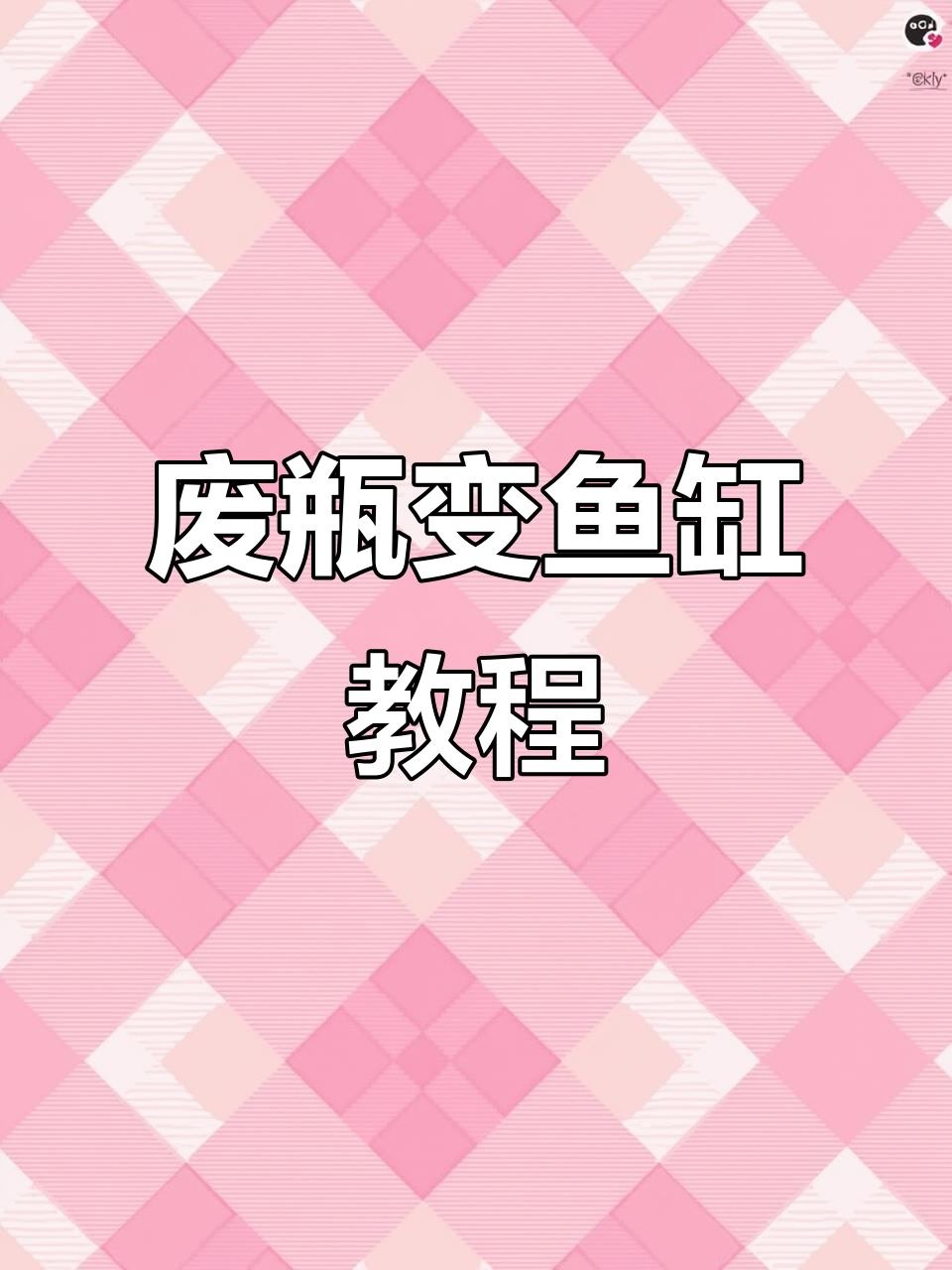 用废旧塑料瓶做鱼缸,简单又便宜,DIY教程来啦