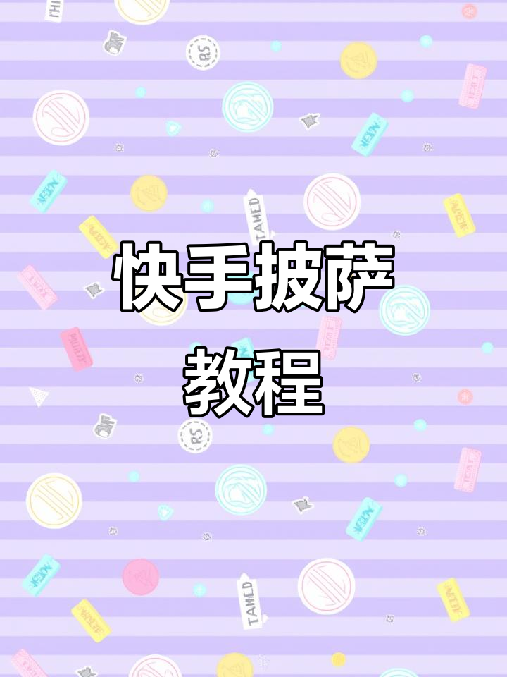 2分钟快速做披萨，松软芝士拉丝满满！