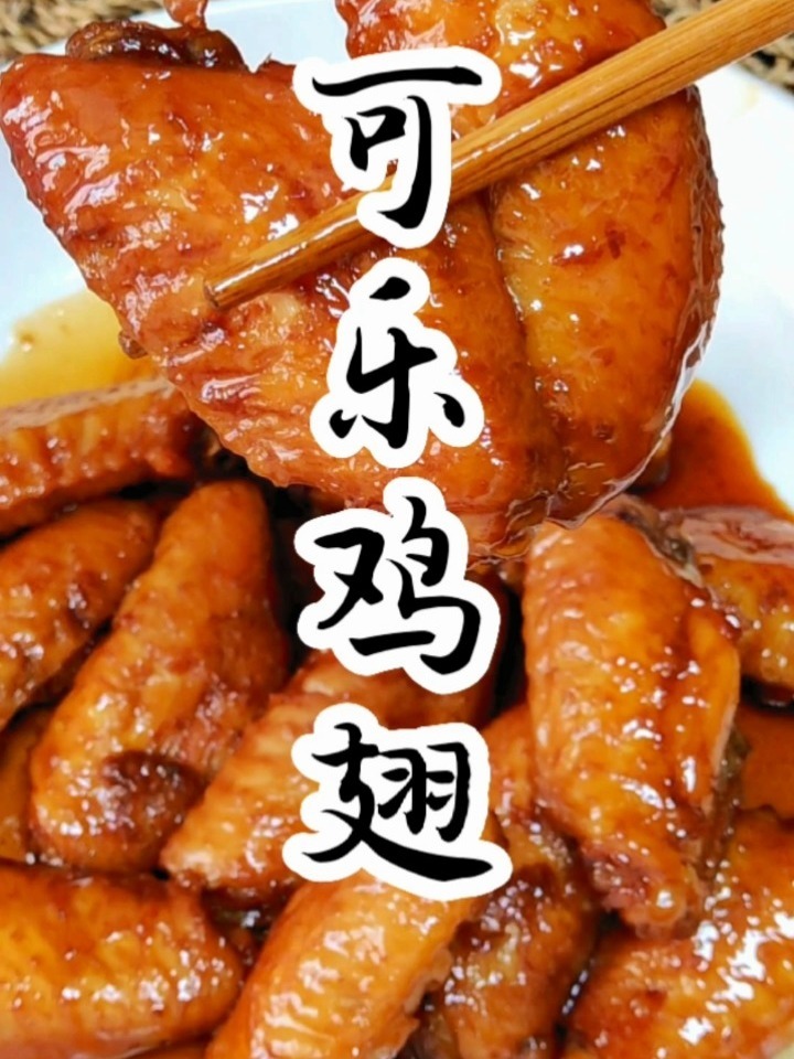 教你做道拿手菜可乐鸡翅
