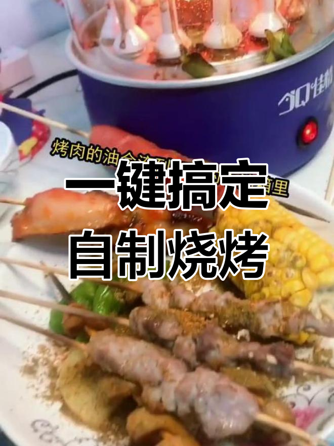 玄难烤肉机,轻松做串串