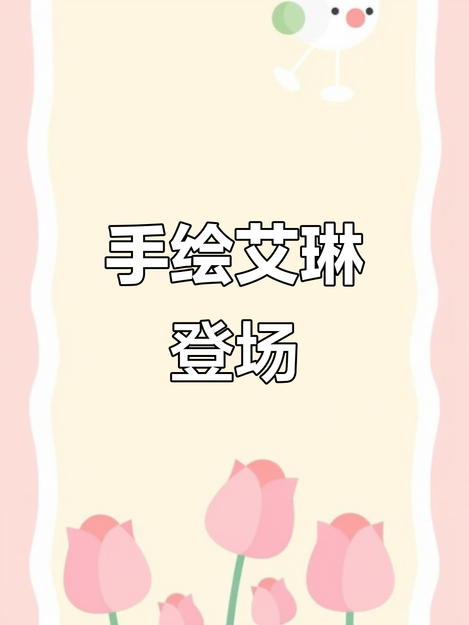 手工绘制艾琳,蔬菜魔警来袭!