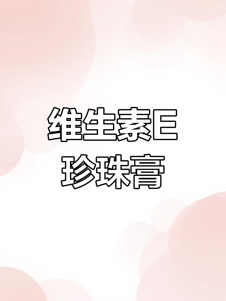 维生素E乳膏与珍珠膏,广州皮防所护肤好物推荐