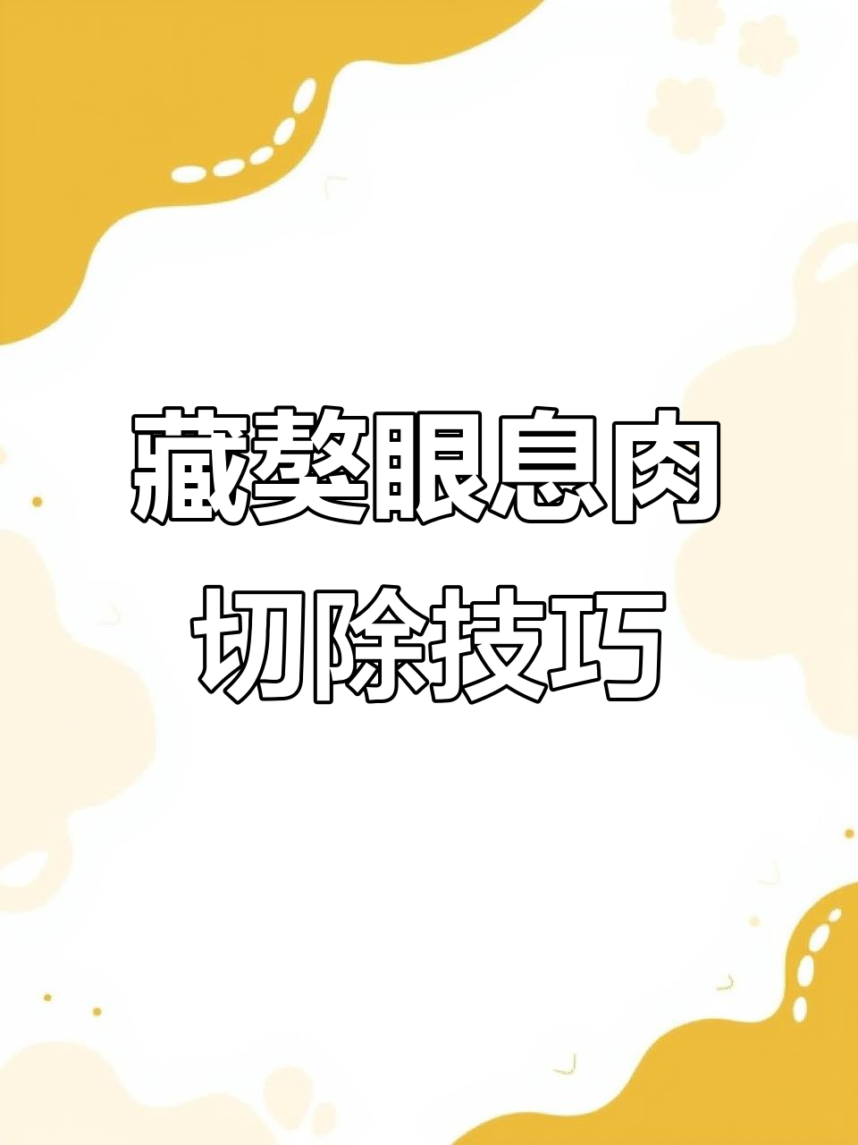 小藏獒眼睛息肉割除全过程，简单步骤教你轻松搞定