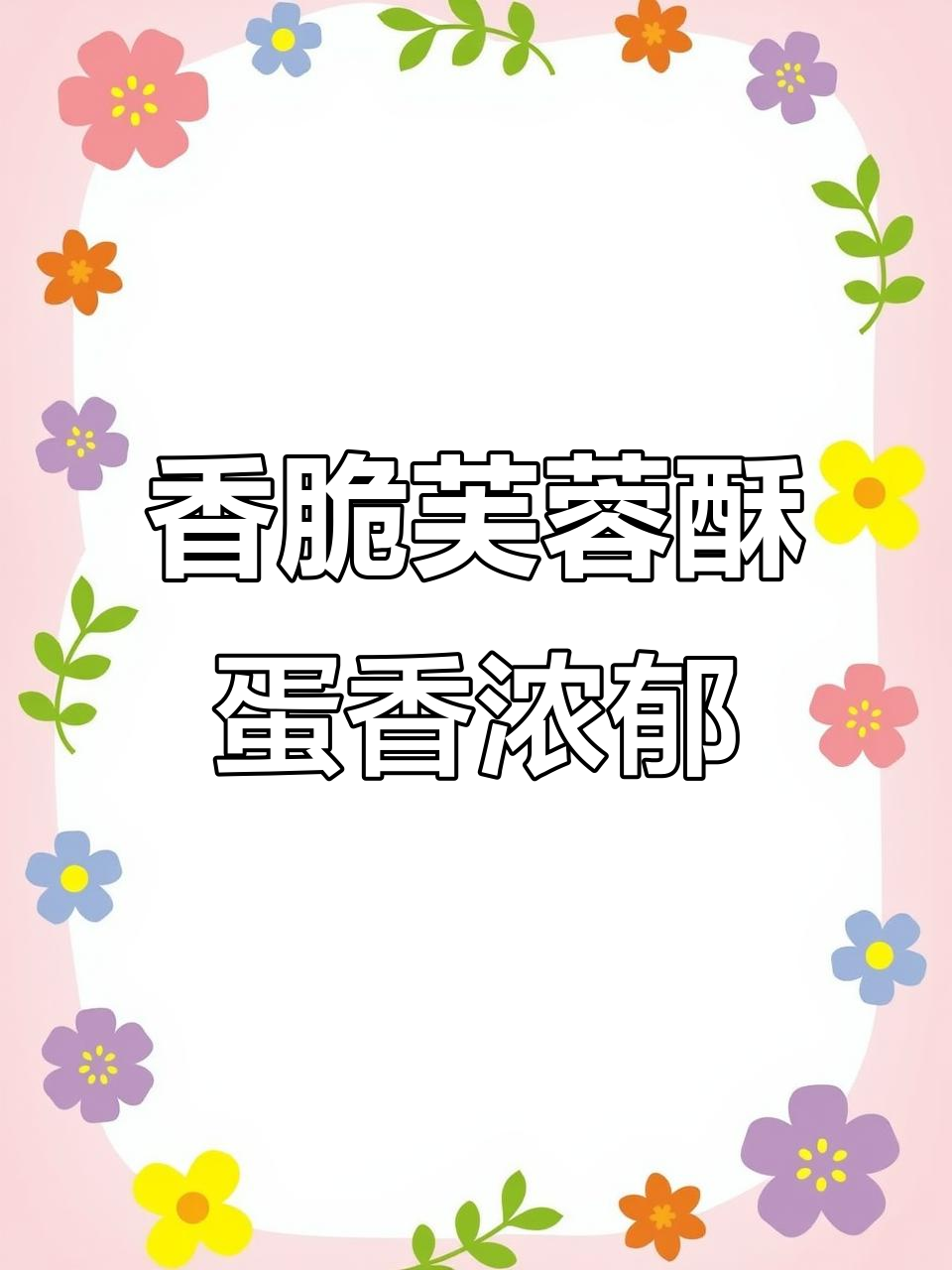 湘品堂芙蓉酥:鲜鸡蛋与广西白糖的完美结合,四种口味任你选