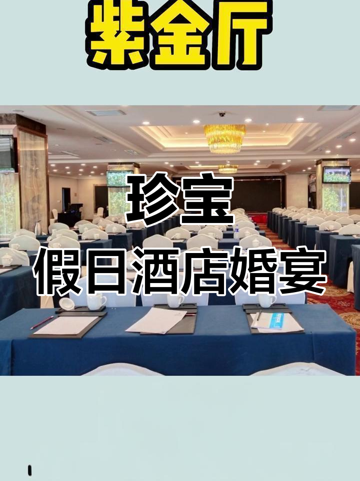 南京珍宝假日酒店婚宴场地全攻略