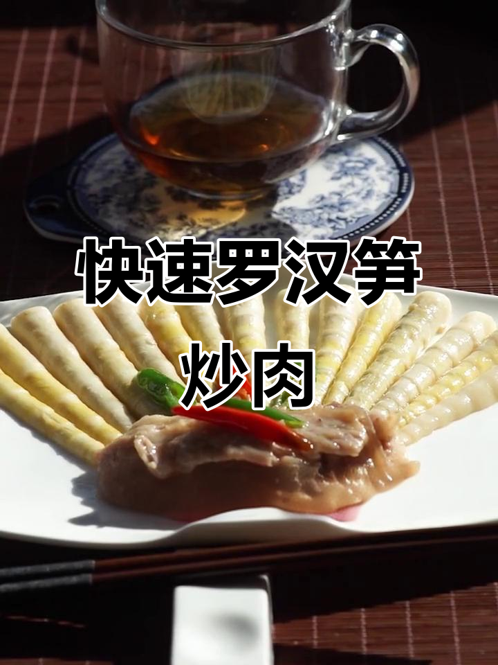 罗汉笋炒肉片,快手美味轻松做