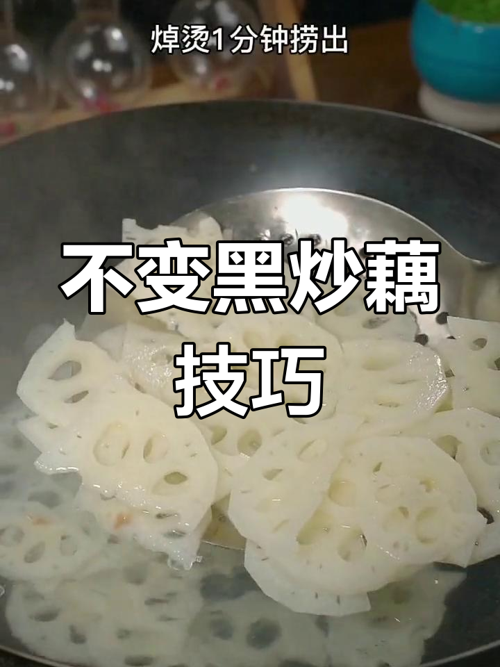 炒藕不变黑的秘诀