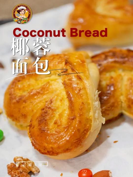 「椰蓉面包」松软好吃更简单的椰子馅-椰子面包Coconut BreadFood品味食间Ta