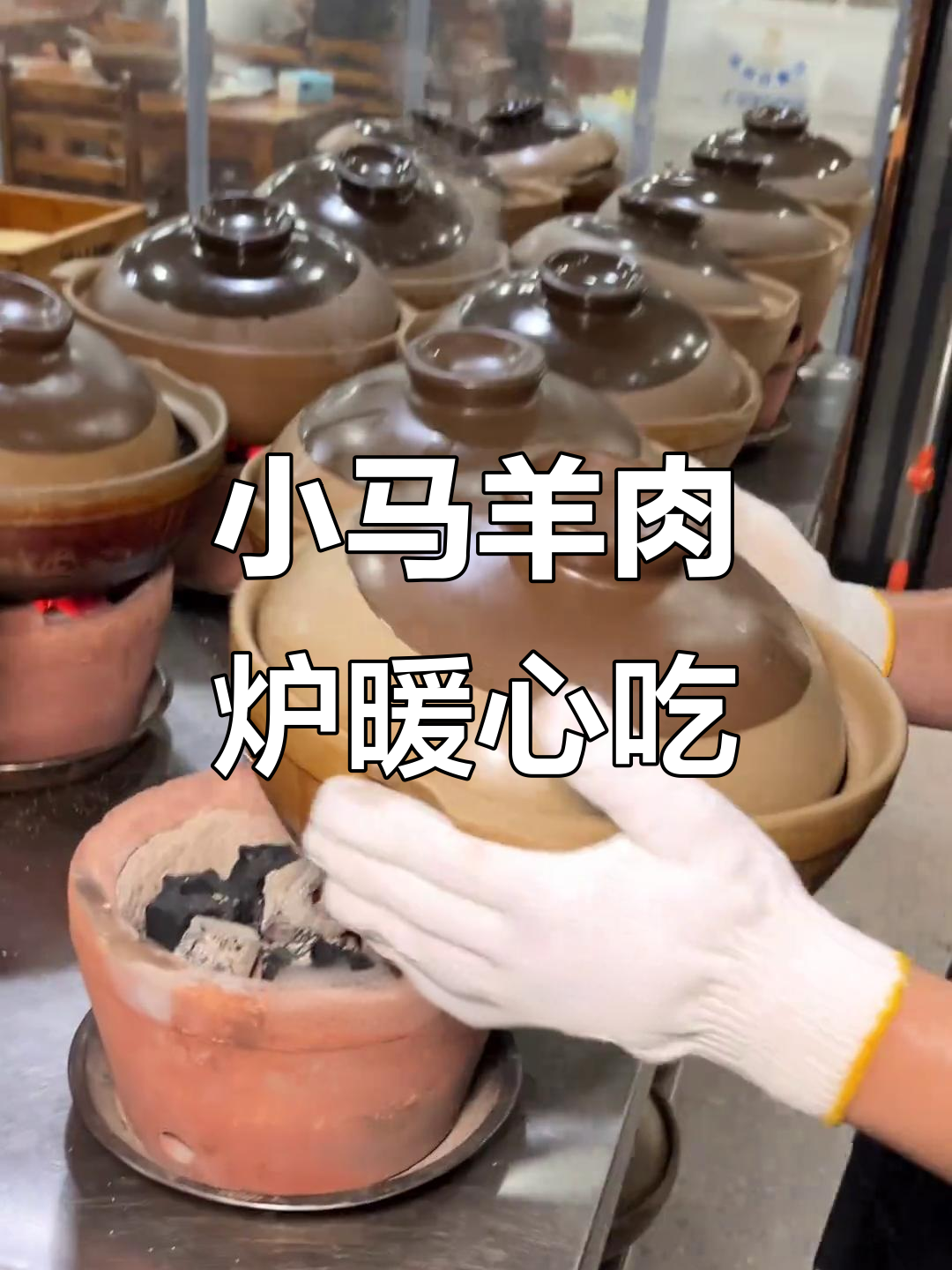 宁波降温必备!小马羊肉炉,炭火慢炖美味满满