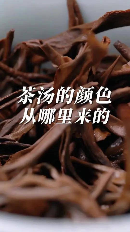 茶汤的颜色从哪里来的 今天你喝茶了吗 茶叶 茶知识 喝茶 茶生活