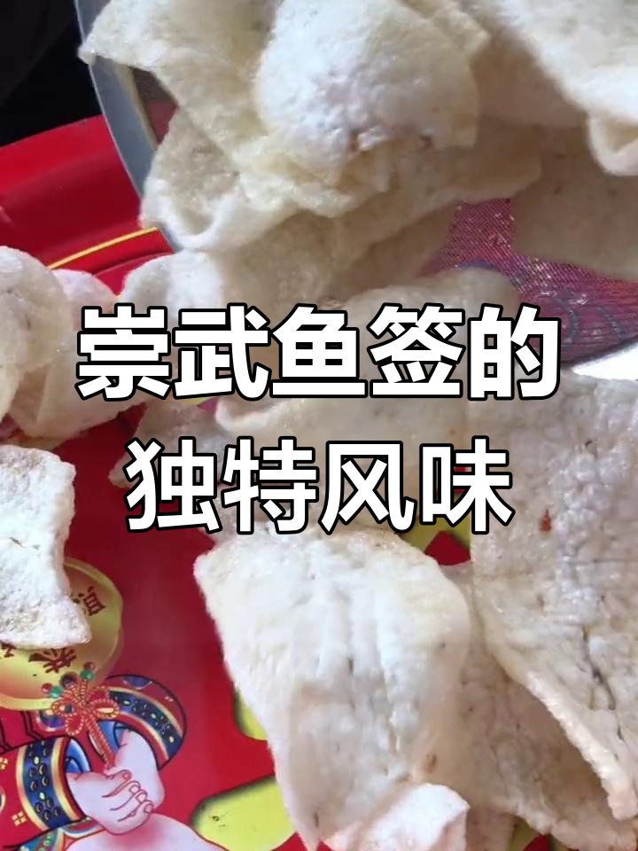 崇武鱼签:儿时薯片般的童年美味,酥脆香浓