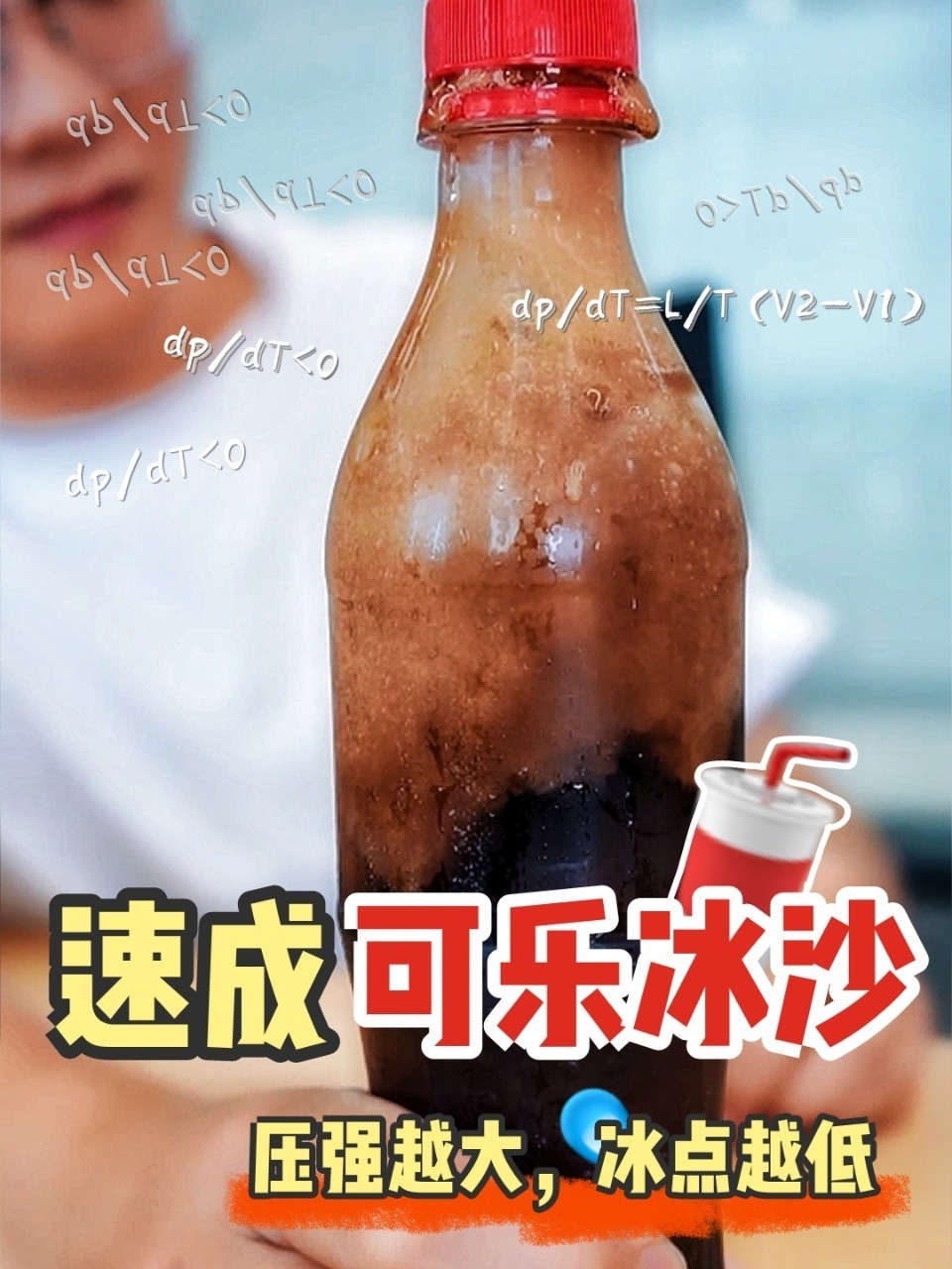亲子科学实验-速成可乐冰沙制作