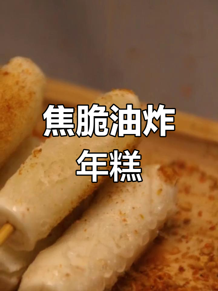 油炸年糕小串制作技巧
