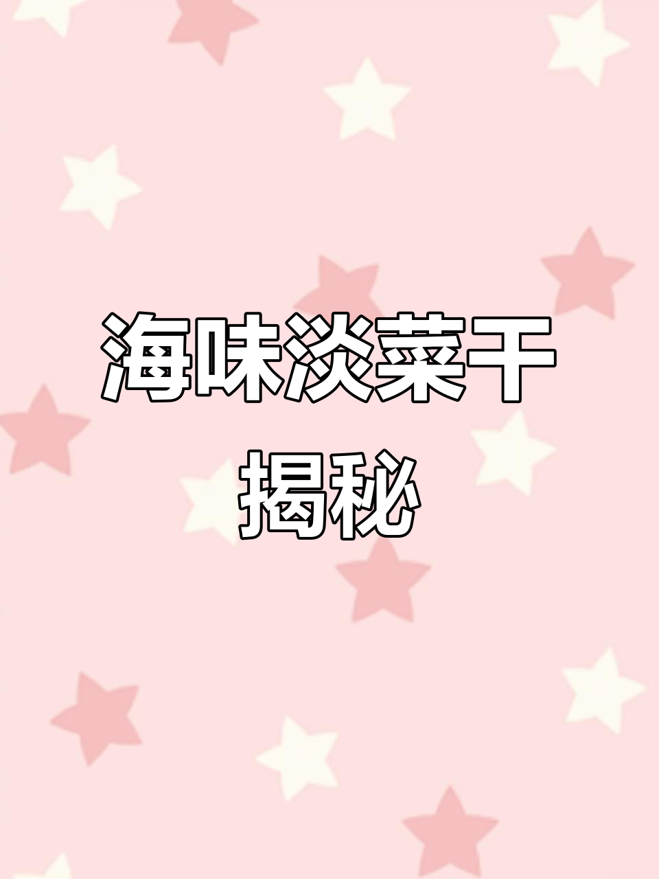 淡菜干:海中鸡蛋的秘密与美味
