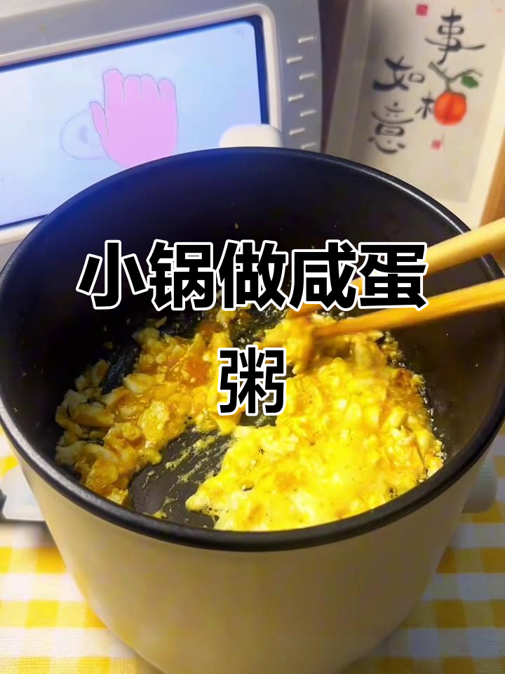 宿舍小锅咸蛋粥,简单又暖心!