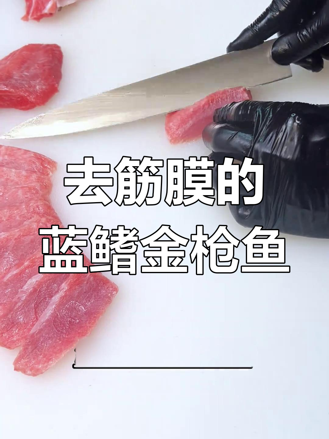 蓝鳍金枪鱼蛇腹去筋膜技巧,轻松享受美味刺身
