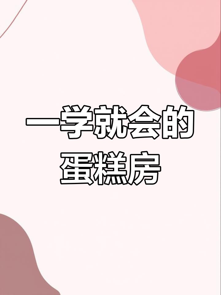 轻松画出美味蛋糕房子,步骤简单又有趣