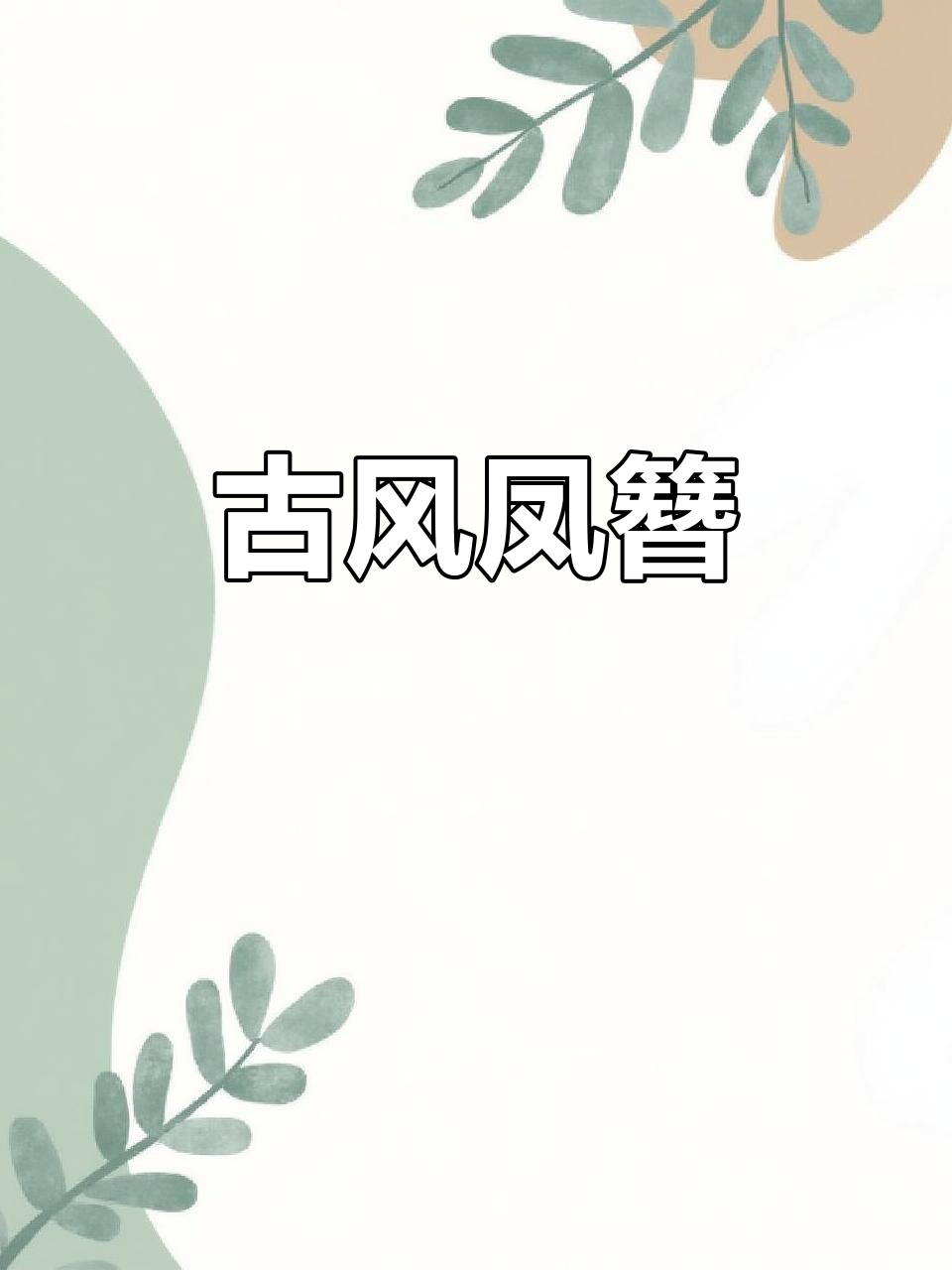 精致凤凰发簪,珠光流苏尽显古典之美