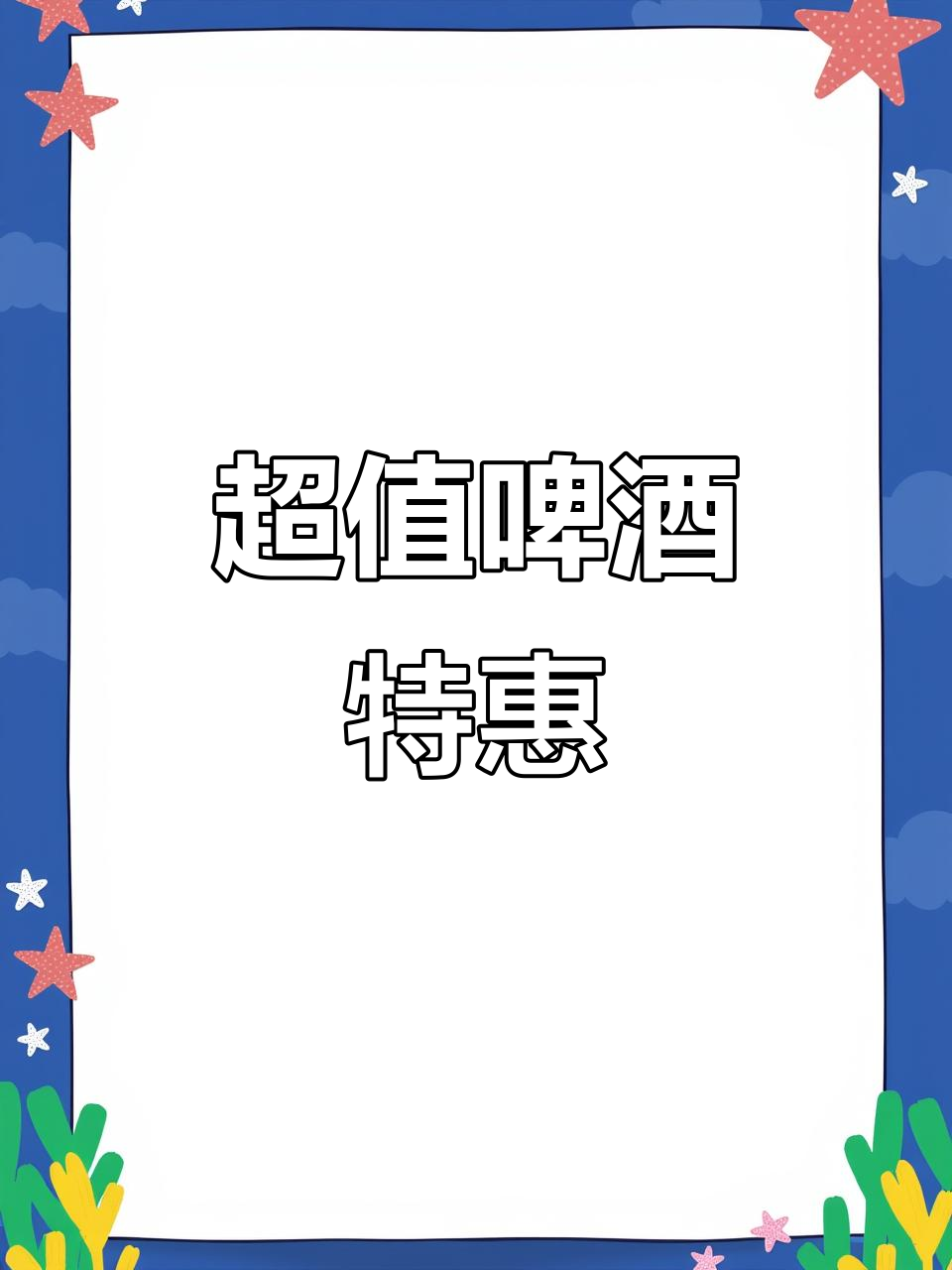 雪花啤酒特价,28.9元一箱,超值性价比!