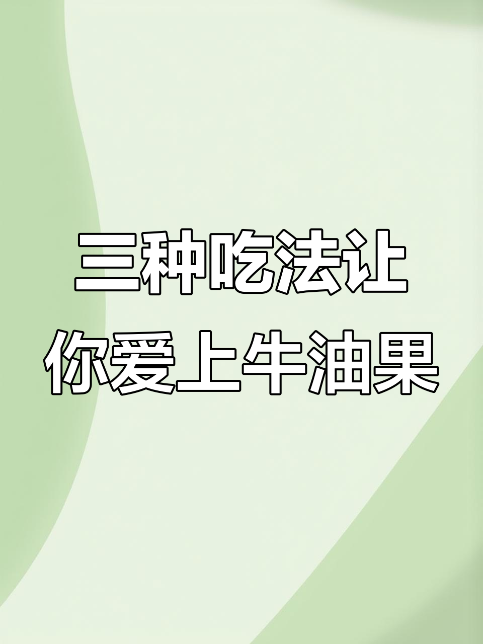 牛油果三种超好吃做法，轻松解锁独特美味