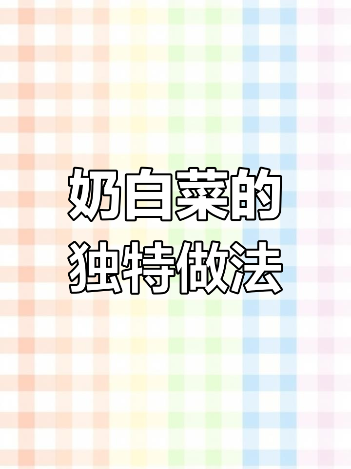 奶白菜新做法,脆爽口感不炒着吃