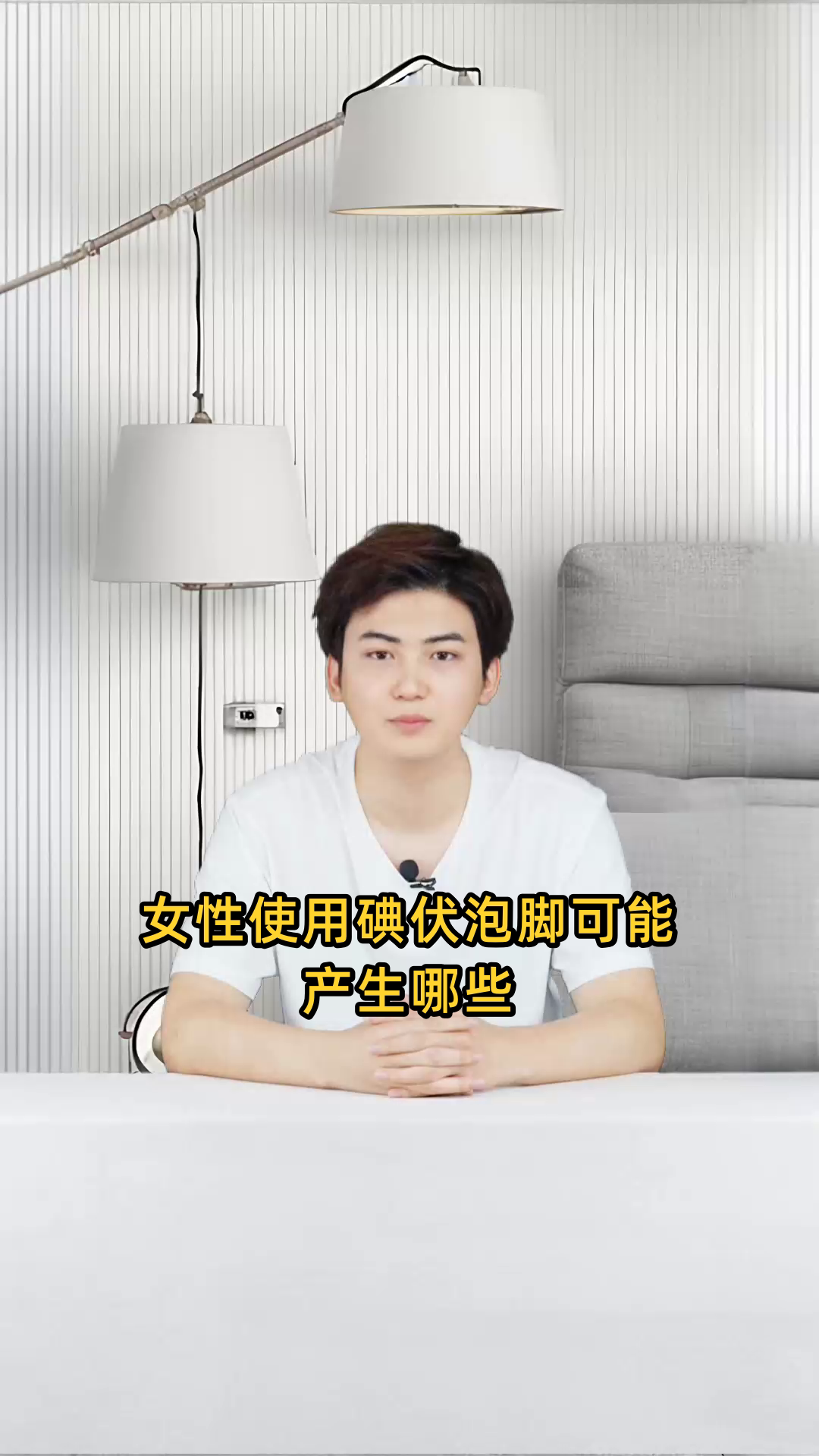 女性使用碘伏泡脚可能带来的不良影响是什么?