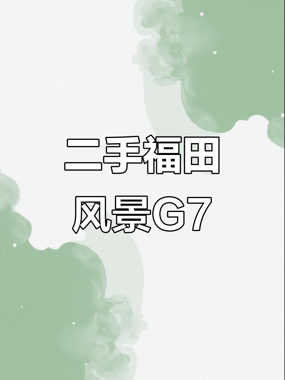 福田风景G7柴油版,2.8T六座二手面包车超值批发