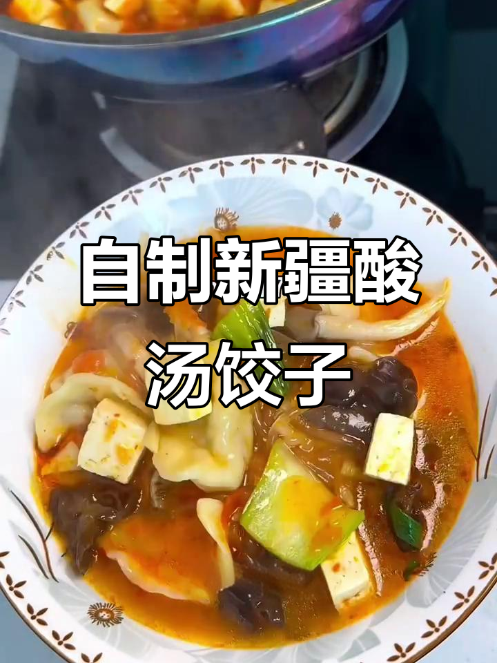 新疆酸汤饺子,家常做法大揭秘