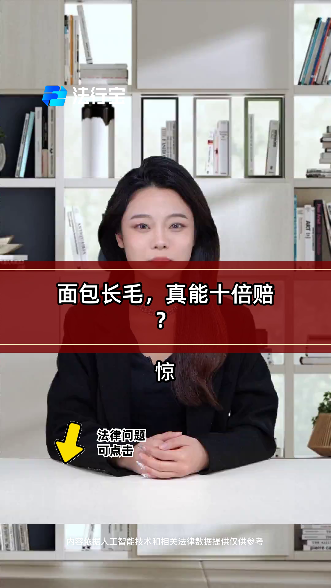 面包长毛，真能十倍赔？