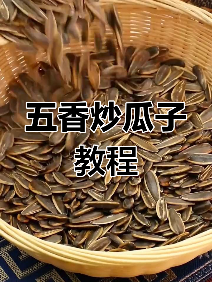轻松自制五香炒瓜子,脆爽美味