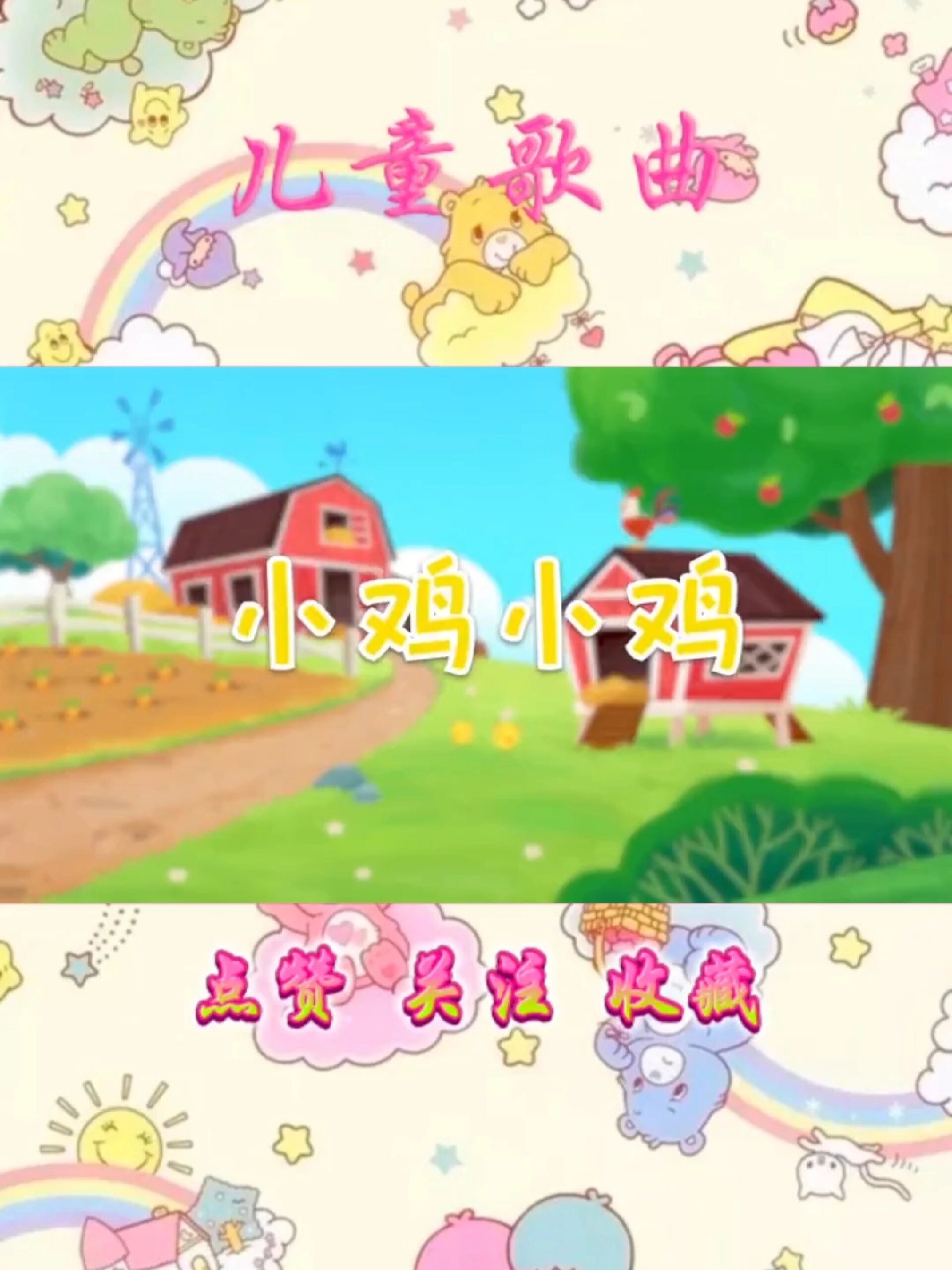 早教儿歌《小鸡小鸡》