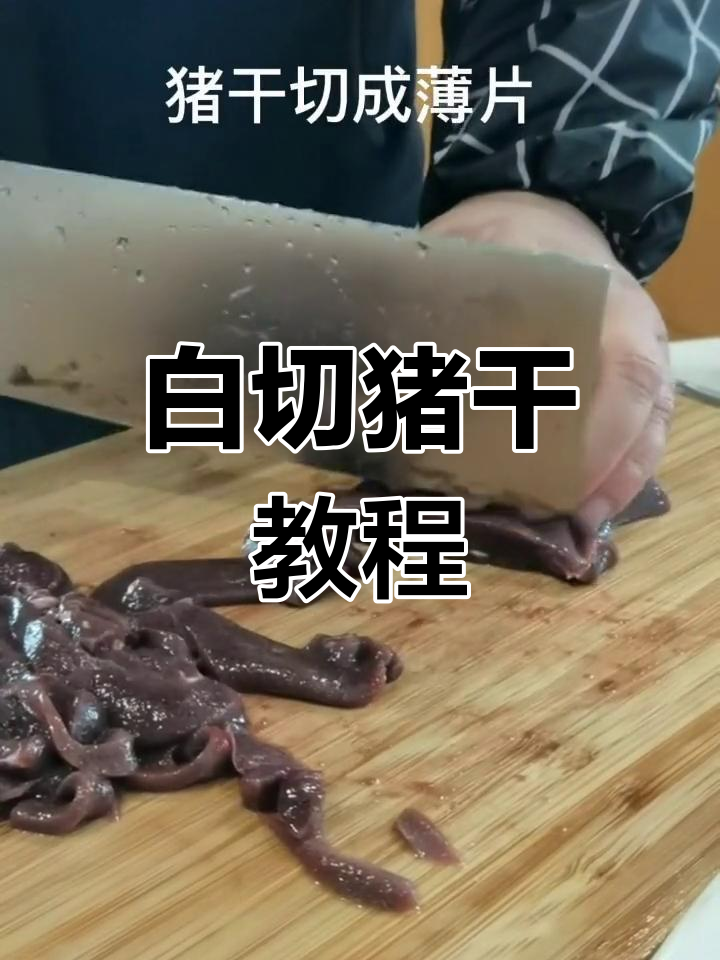 轻松学会白切猪干做法