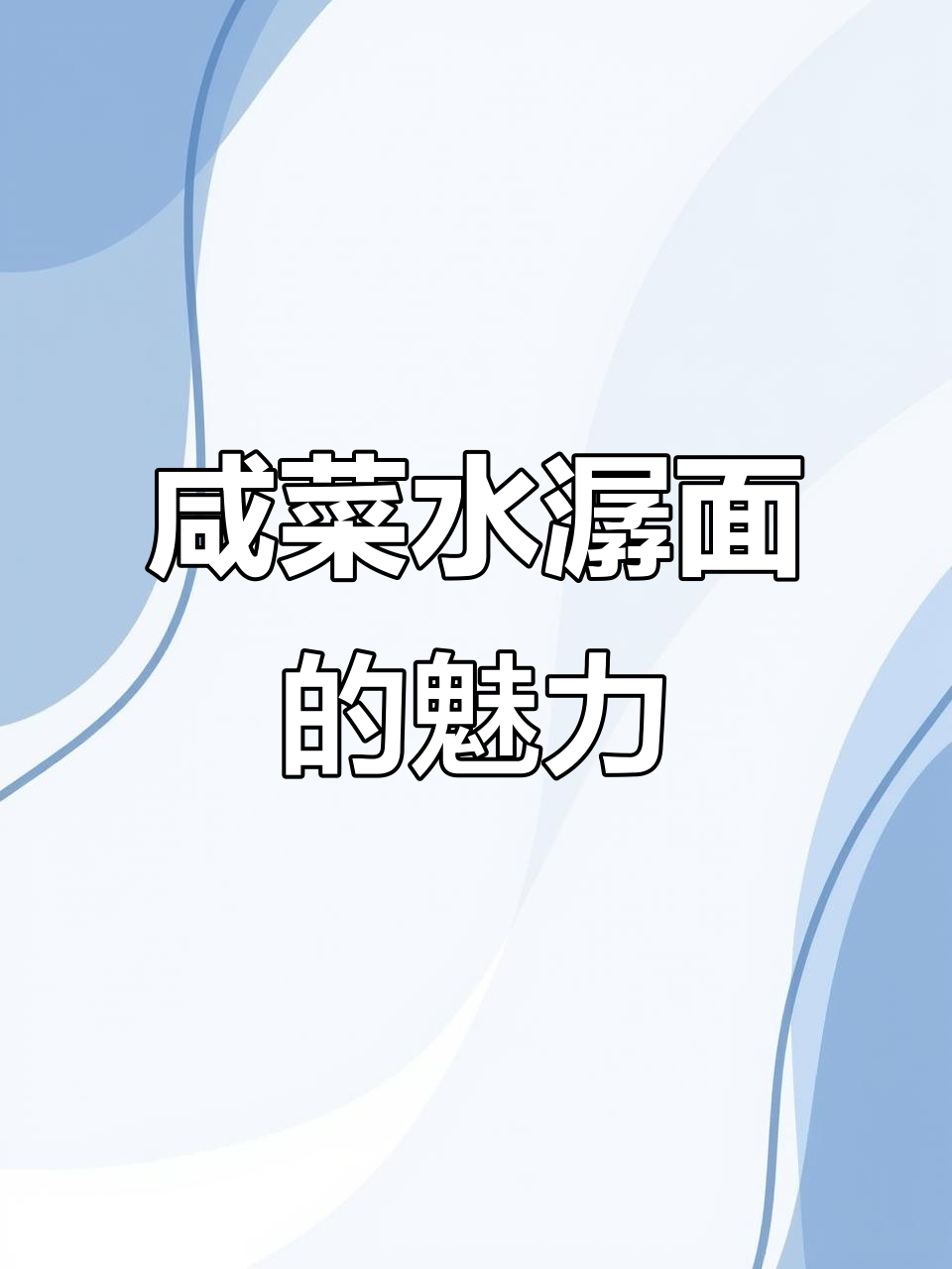 浙江的咸菜水潺面,吃上一口就停不下来
