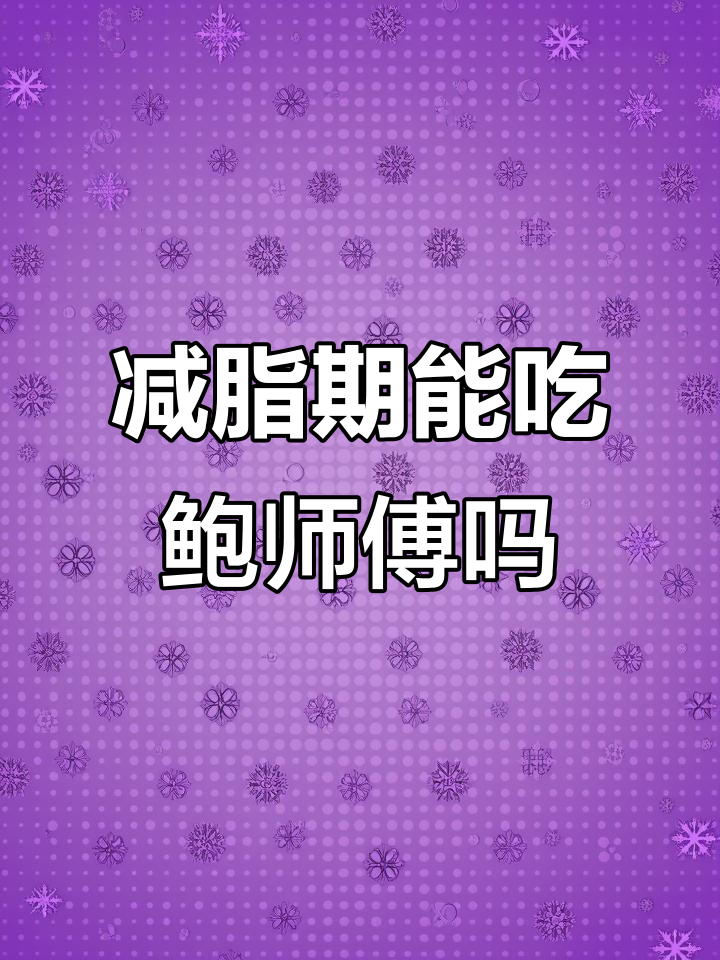 减脂期如何吃鲍师傅糕点？热量全解析，这样吃不担心胖