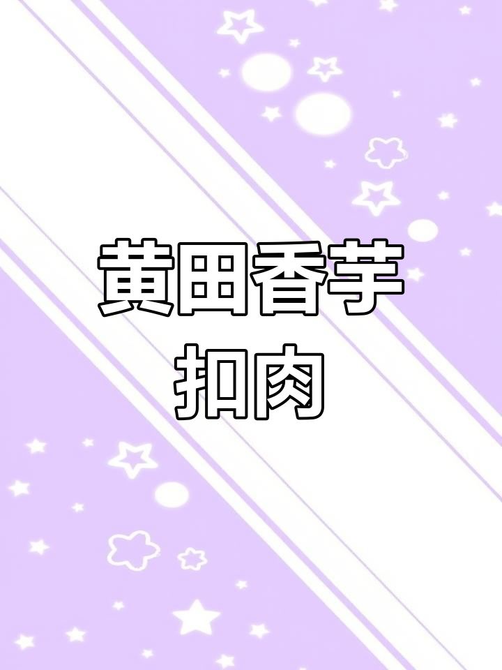 朴素烹饪,黄田香芋扣肉的美味秘诀