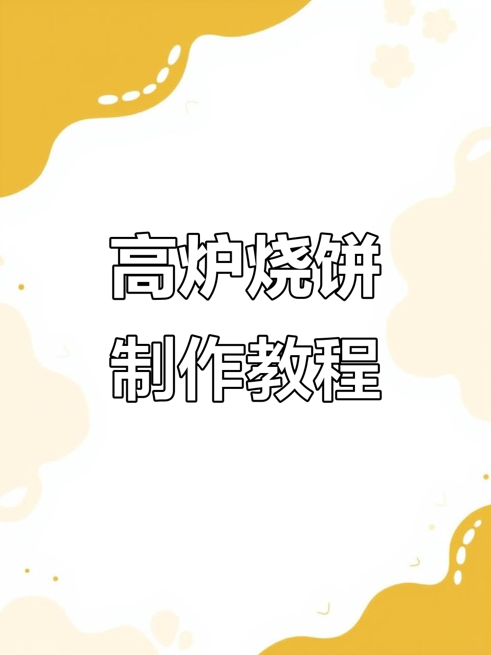 民间传统高炉烧饼,三天学会做锅贴饼