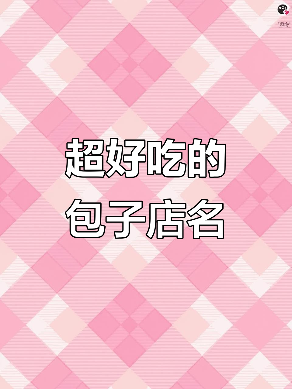 包子店名字大揭秘,路过的小朋友都忍不住流口水