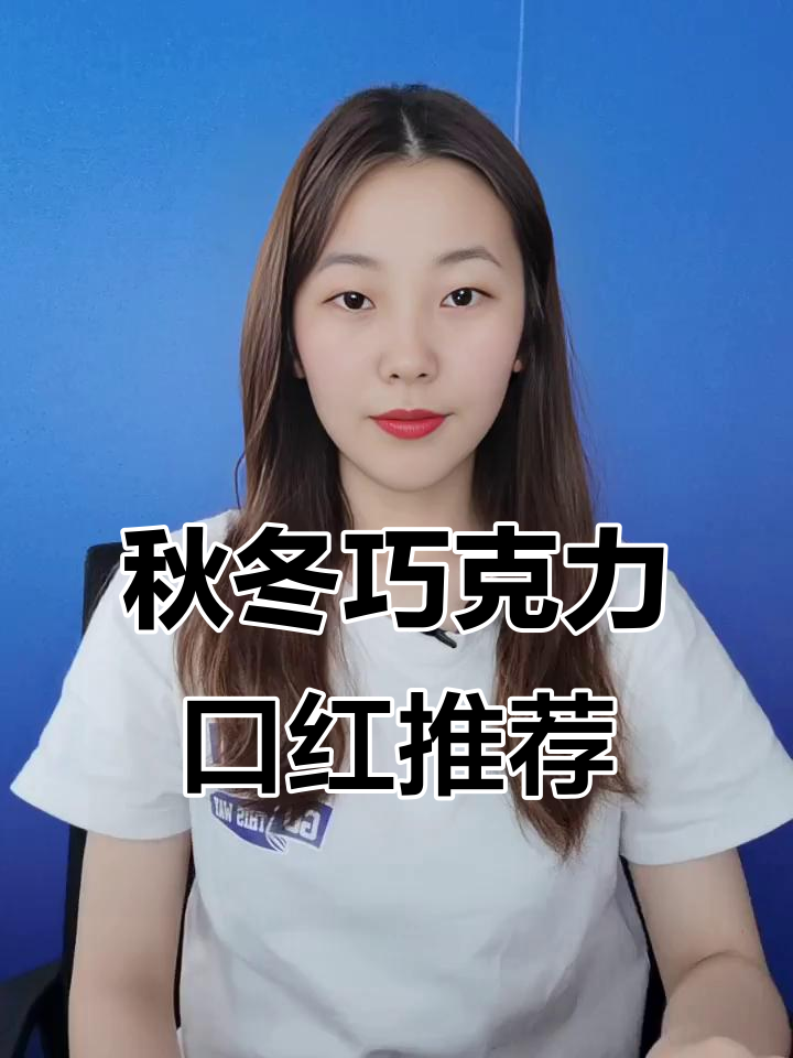 秋冬必备巧克力色口红，丝芙兰除外都值得尝试