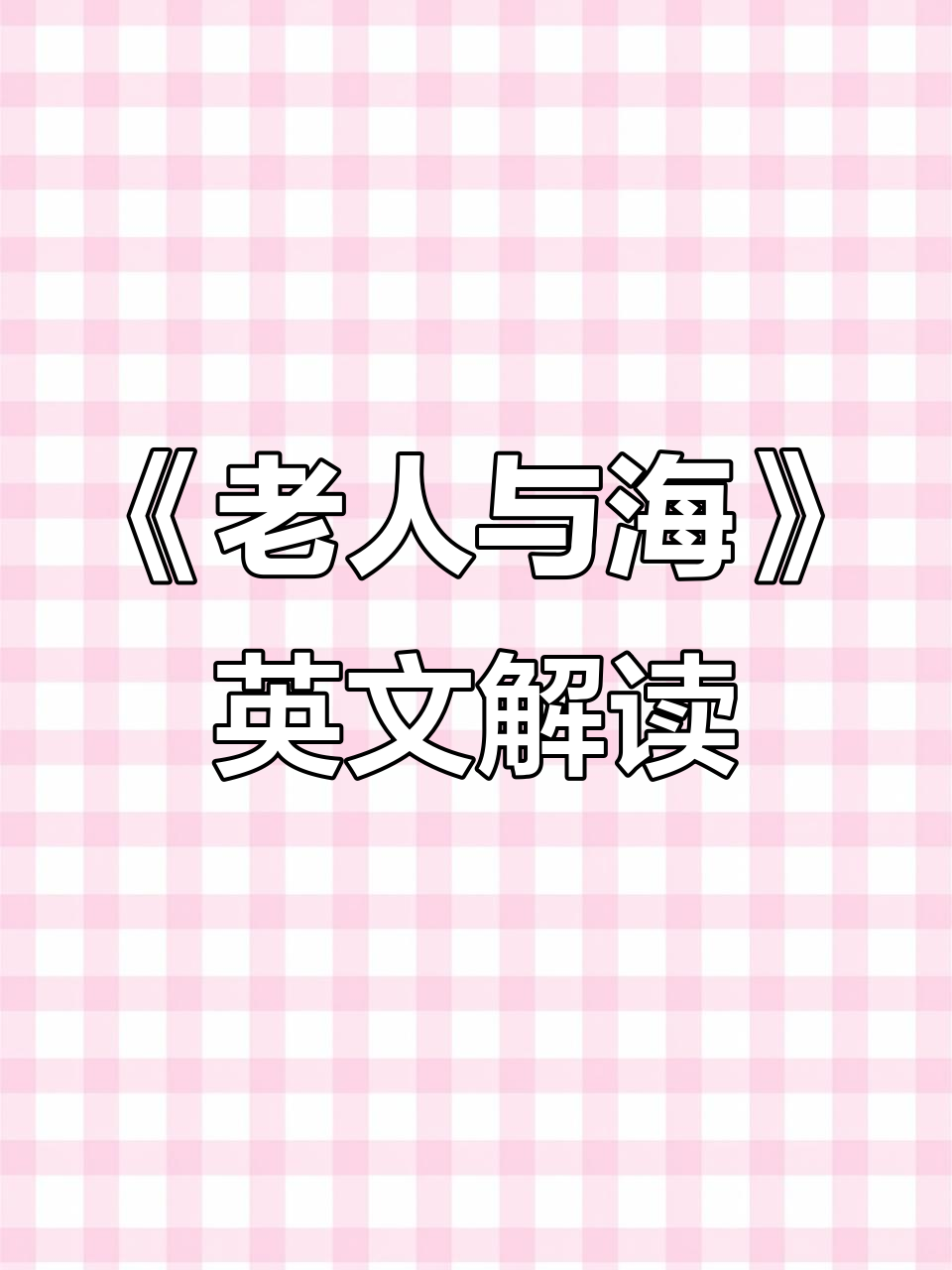 《老人与海》英文名著精读:从海洋到内心的对话