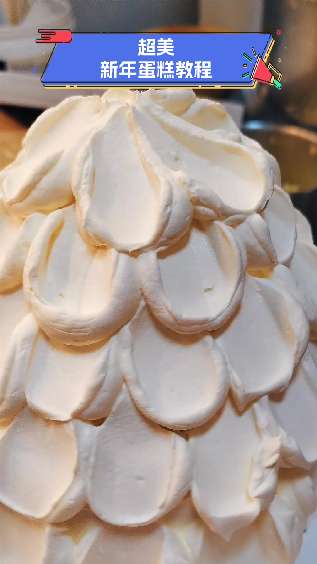 超美新年蛋糕教程