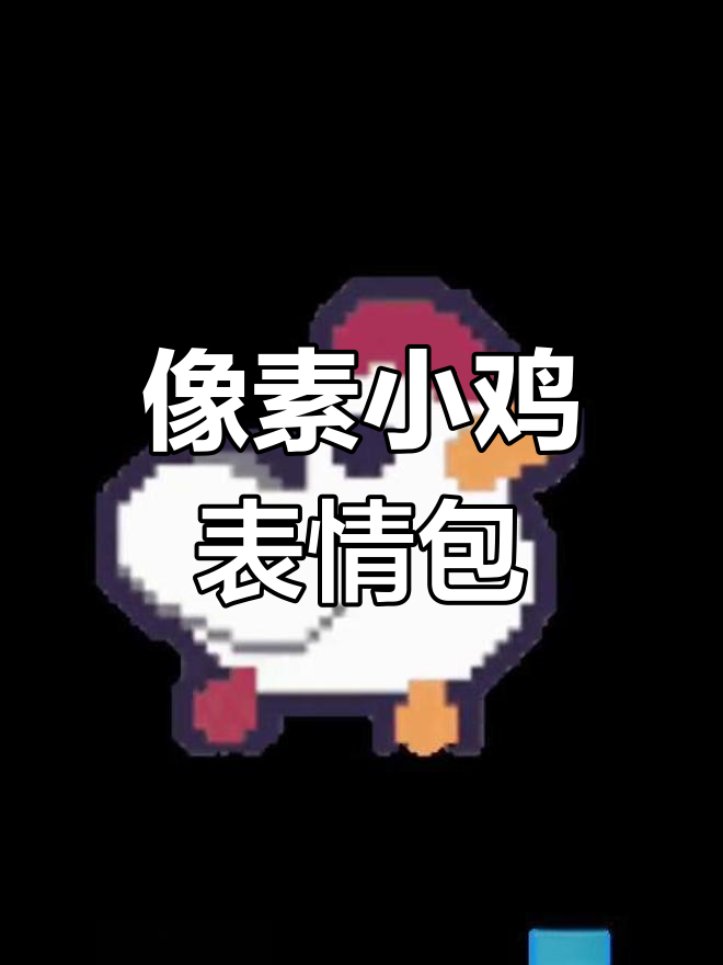 小鸡表情包大赏,像素风格超可爱