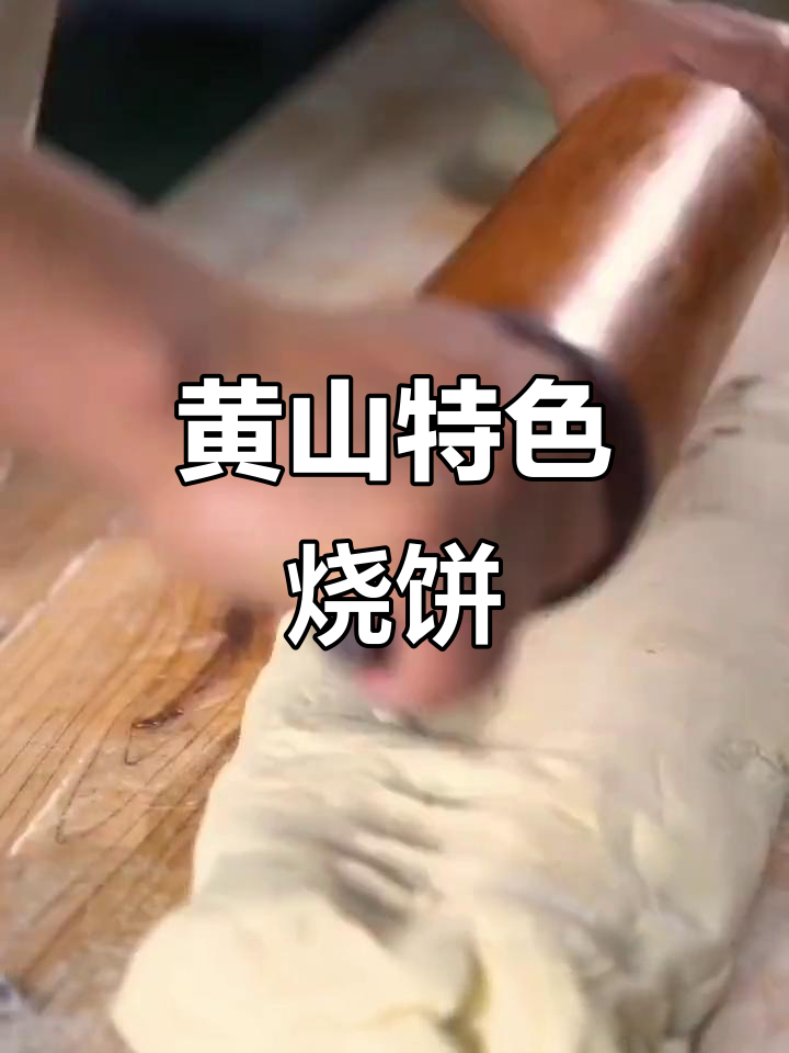 传承600年,黄山烧饼酥香四溢,手工制作让人怀念